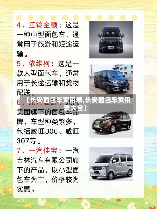 【长安面包车费用表,长安面包车费用表大全】