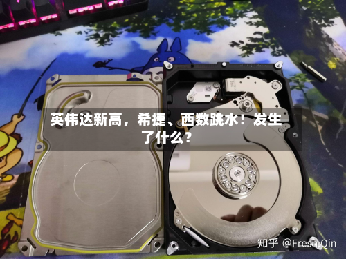 英伟达新高，希捷、西数跳水！发生了什么？