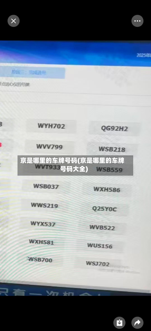 京是哪里的车牌号码(京是哪里的车牌号码大全)-第2张图片