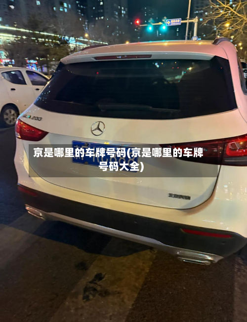 京是哪里的车牌号码(京是哪里的车牌号码大全)-第3张图片