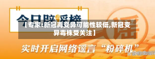 【专家:新冠再变异可能性较低,新冠变异毒株受关注】-第2张图片