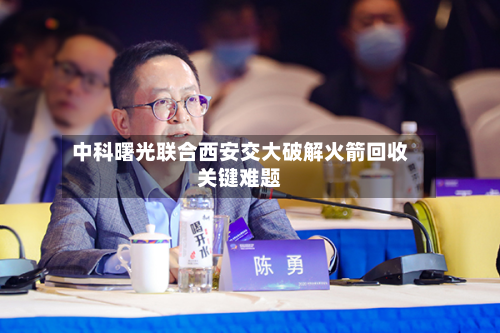 中科曙光联合西安交大破解火箭回收关键难题-第1张图片