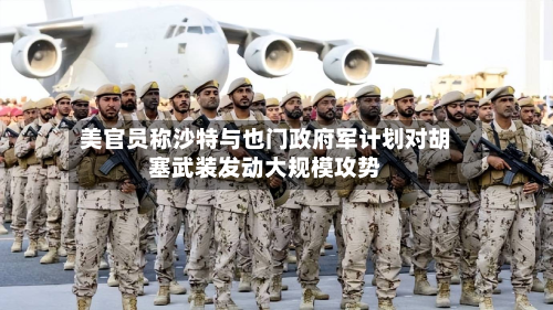 美官员称沙特与也门政府军计划对胡塞武装发动大规模攻势