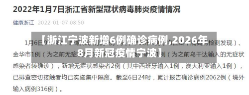 【浙江宁波新增6例确诊病例,2026年8月新冠疫情宁波】