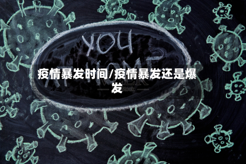 疫情暴发时间/疫情暴发还是爆发