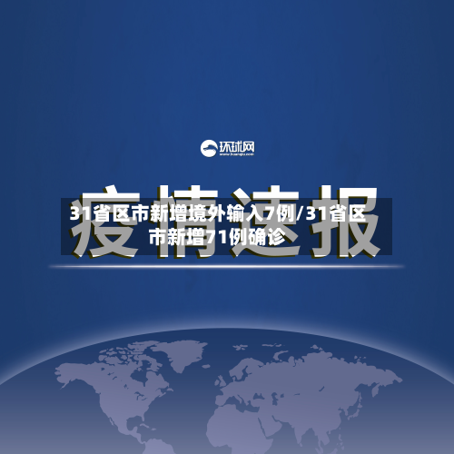 31省区市新增境外输入7例/31省区市新增71例确诊-第3张图片