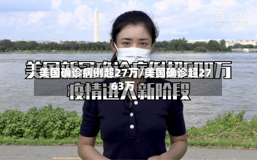 美国确诊病例超27万/美国确诊超2763万