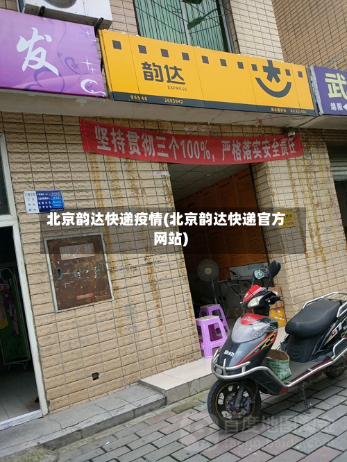 北京韵达快递疫情(北京韵达快递官方网站)