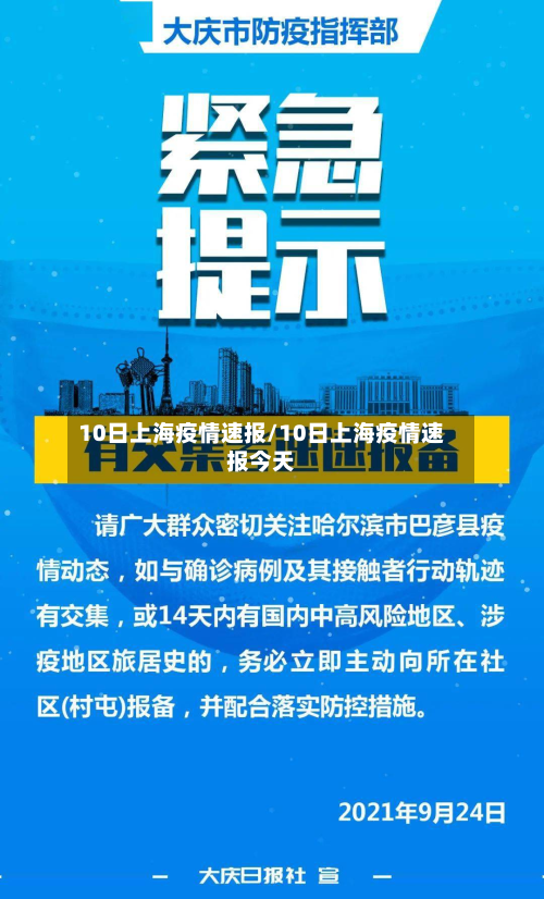 10日上海疫情速报/10日上海疫情速报今天-第2张图片