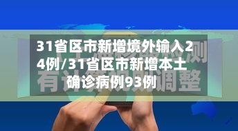 31省区市新增境外输入24例/31省区市新增本土确诊病例93例-第2张图片