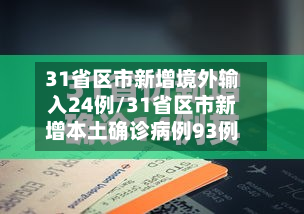 31省区市新增境外输入24例/31省区市新增本土确诊病例93例