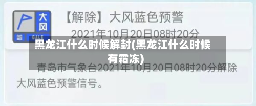 黑龙江什么时候解封(黑龙江什么时候有霜冻)