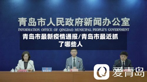 青岛市最新疫情通报/青岛市最近抓了哪些人