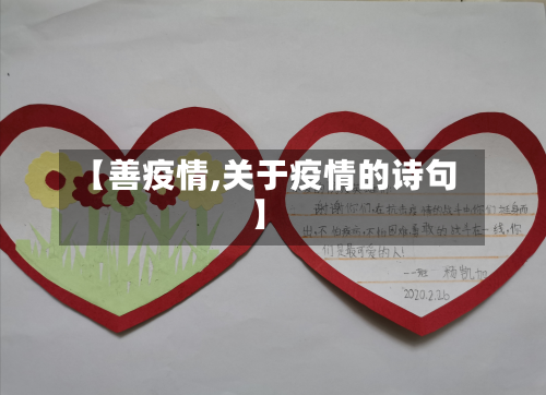 【善疫情,关于疫情的诗句】