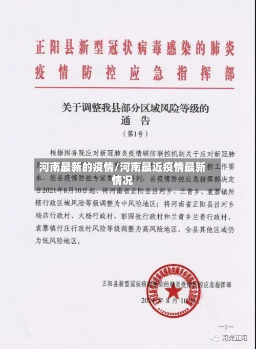 河南最新的疫情/河南最近疫情最新情况-第3张图片