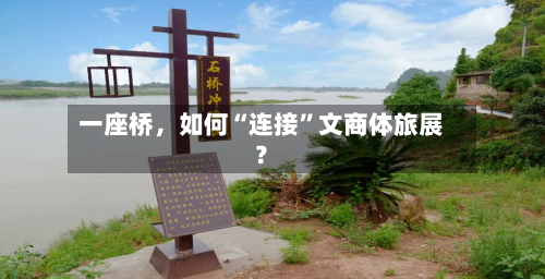 一座桥	，如何“连接”文商体旅展？-第2张图片