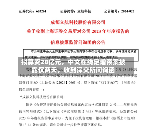 拟募资28亿元，中文在线定增预案披露仅两天，收到深交所问询函-第2张图片