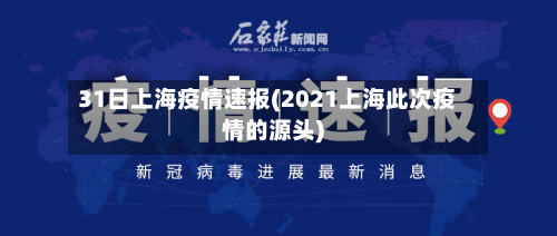 31日上海疫情速报(2021上海此次疫情的源头)-第3张图片