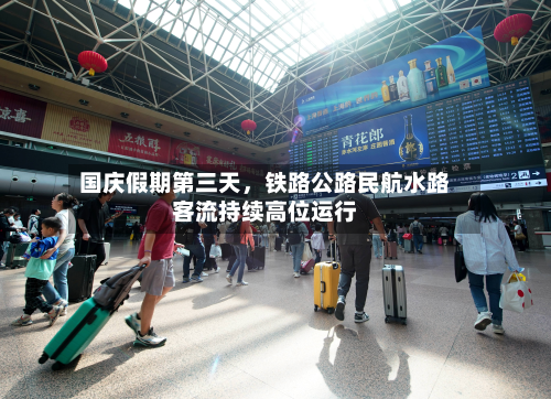 国庆假期第三天	，铁路公路民航水路客流持续高位运行-第3张图片