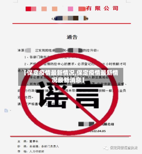 【保定疫情最新情况,保定疫情最新情况最新消息】