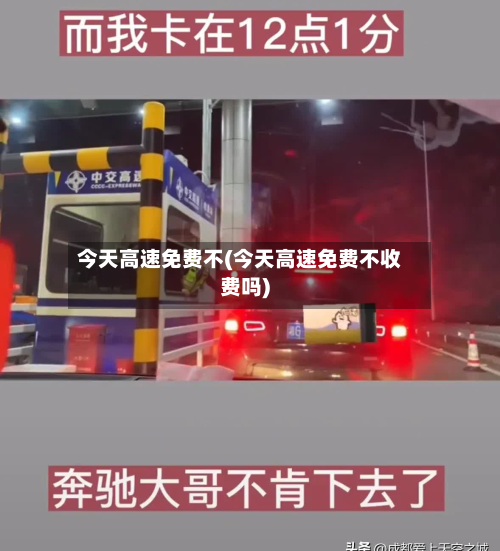 今天高速免费不(今天高速免费不收费吗)-第2张图片