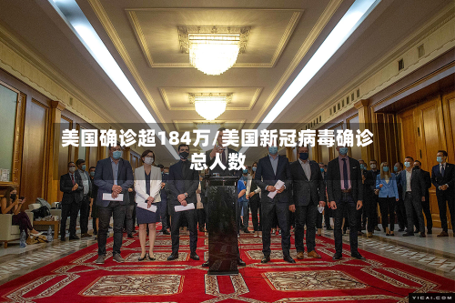 美国确诊超184万/美国新冠病毒确诊总人数-第3张图片