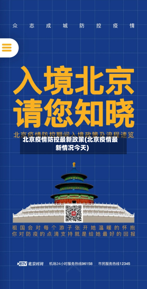 北京疫情防控最新政策(北京疫情最新情况今天)-第2张图片
