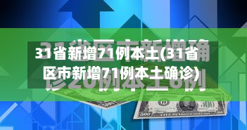 31省新增71例本土(31省区市新增71例本土确诊)-第2张图片