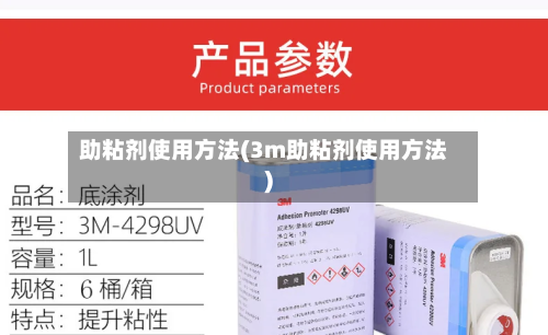 助粘剂使用方法(3m助粘剂使用方法)