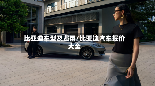 比亚迪车型及费用/比亚迪汽车报价大全