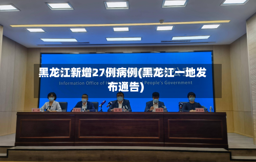 黑龙江新增27例病例(黑龙江一地发布通告)