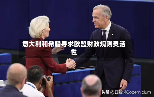 意大利和希腊寻求欧盟财政规则灵活性-第3张图片