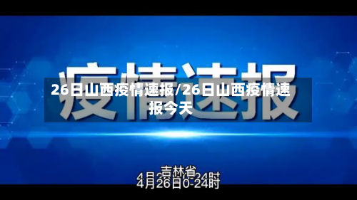26日山西疫情速报/26日山西疫情速报今天