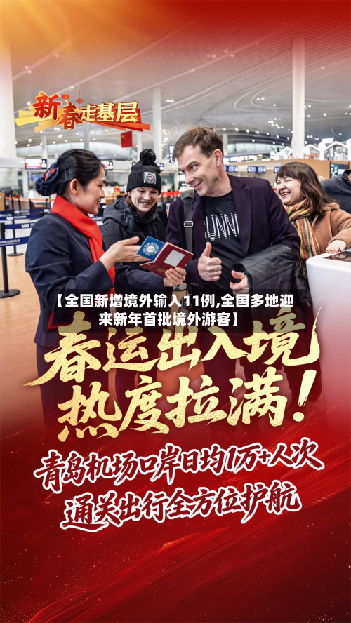 【全国新增境外输入11例,全国多地迎来新年首批境外游客】-第2张图片