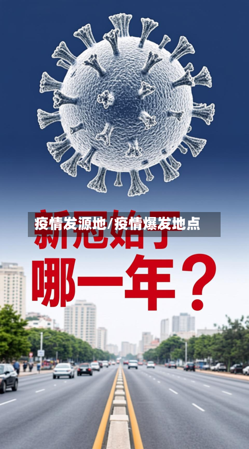 疫情发源地/疫情爆发地点-第3张图片