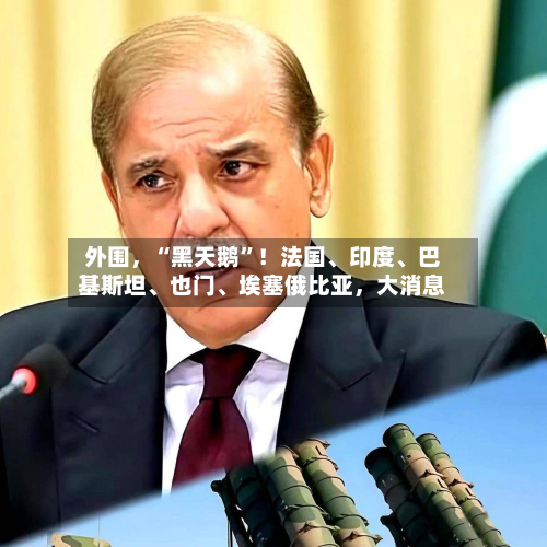 外围，“黑天鹅”！法国、印度、巴基斯坦	、也门、埃塞俄比亚	，大消息-第2张图片