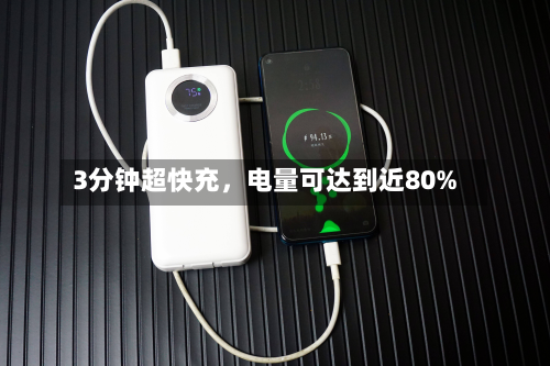 3分钟超快充，电量可达到近80%-第2张图片