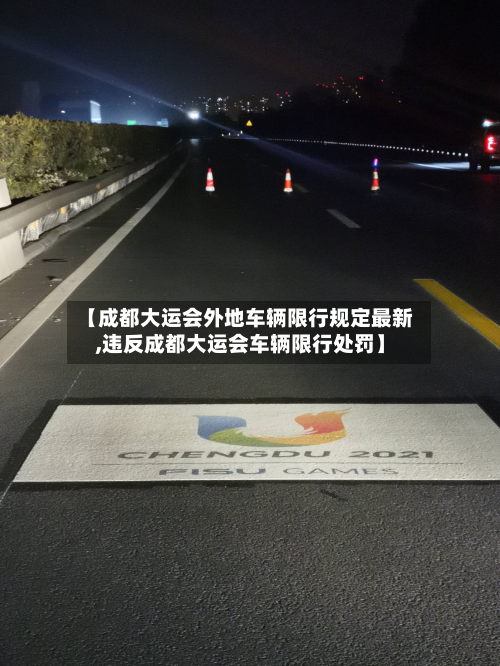 【成都大运会外地车辆限行规定最新,违反成都大运会车辆限行处罚】