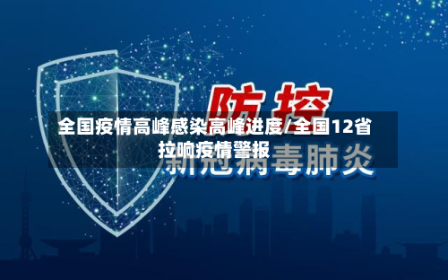 全国疫情高峰感染高峰进度/全国12省拉响疫情警报-第3张图片