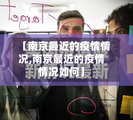 【南京最近的疫情情况,南京最近的疫情情况如何】
