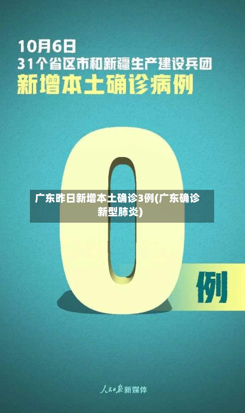广东昨日新增本土确诊3例(广东确诊新型肺炎)-第2张图片