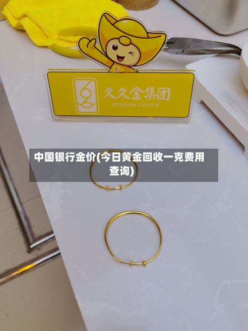 中国银行金价(今日黄金回收一克费用查询)-第2张图片