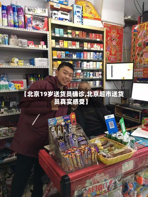 【北京19岁送货员确诊,北京超市送货员真实感受】