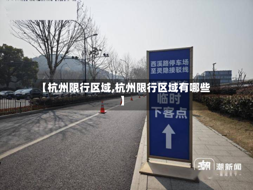 【杭州限行区域,杭州限行区域有哪些】