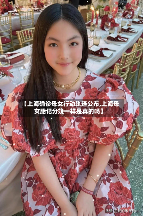 【上海确诊母女行动轨迹公布,上海母女胎记分娩一样是真的吗】-第3张图片