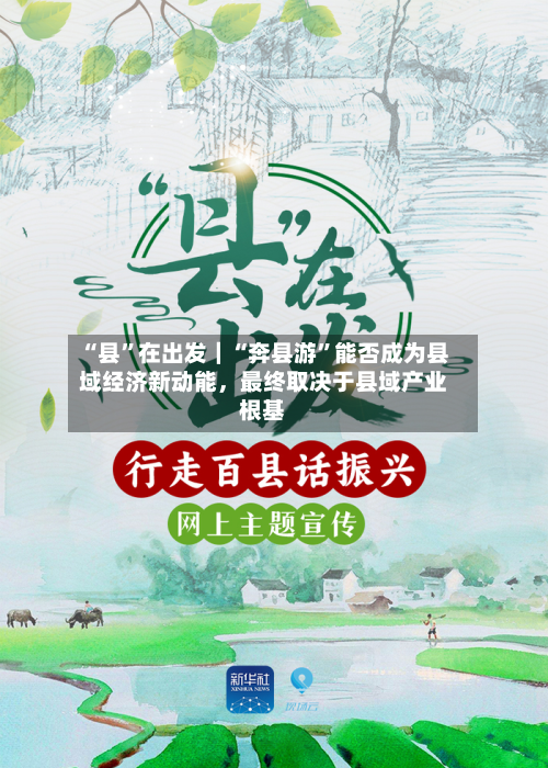 “县	”在出发｜“奔县游”能否成为县域经济新动能	，最终取决于县域产业根基-第3张图片