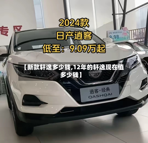 【新款轩逸多少钱,12年的轩逸现在值多少钱】-第2张图片