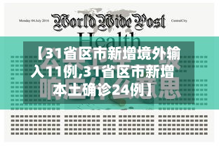 【31省区市新增境外输入11例,31省区市新增本土确诊24例】