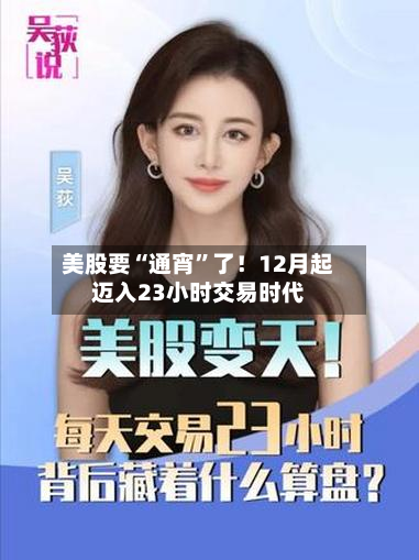 美股要“通宵”了！12月起迈入23小时交易时代-第3张图片