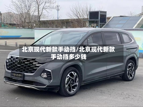 北京现代新款手动挡/北京现代新款手动挡多少钱